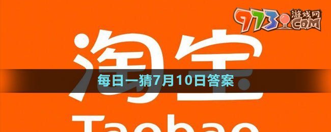 淘寶大贏家每日一猜7月10日答案2023