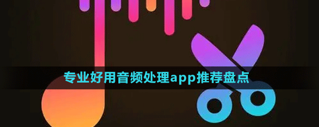 專業(yè)好用音頻處理app推薦盤點(diǎn)