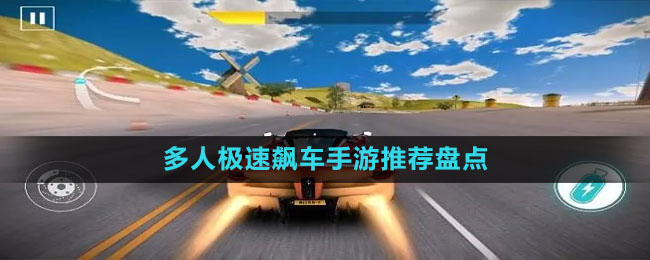 多人極速飆車(chē)手游推薦盤(pán)點(diǎn)