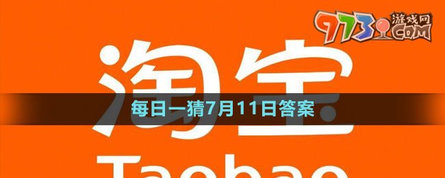 淘寶大贏家每日一猜7月11日答案2023