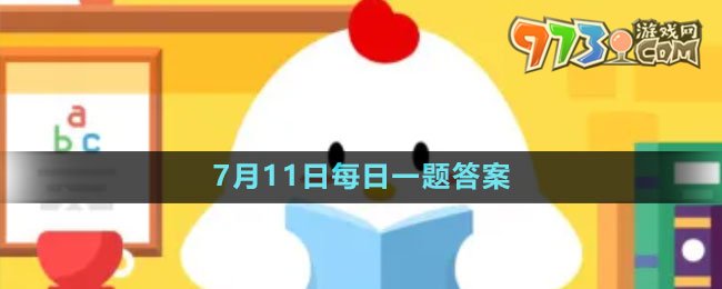 《支付寶》螞蟻新村小課堂7月11日每日一題答案