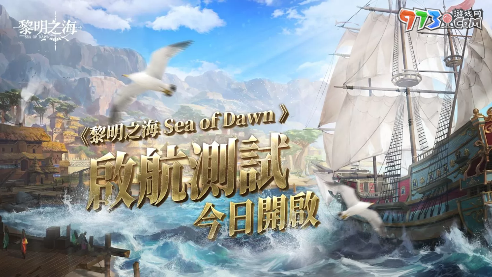 《黎明之海Sea of Dawn》「啟航測試」今日正式開跑