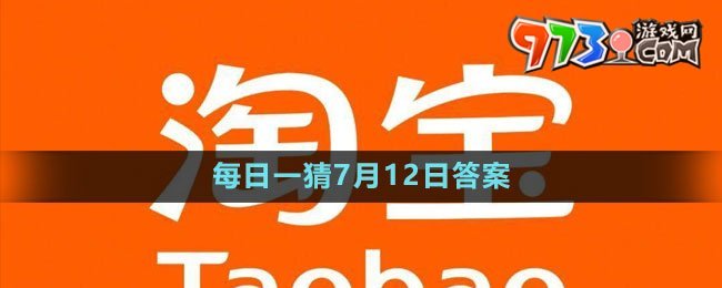 淘寶大贏家每日一猜7月12日答案2023