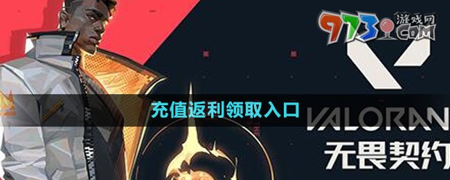 《無畏契約》充值返利領(lǐng)取入口