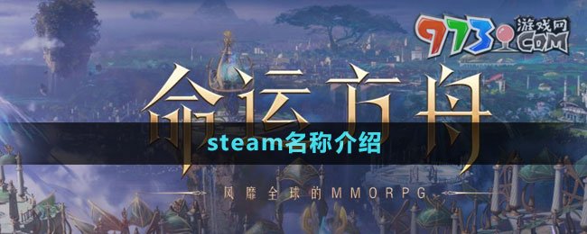 《命運方舟》steam名稱介紹