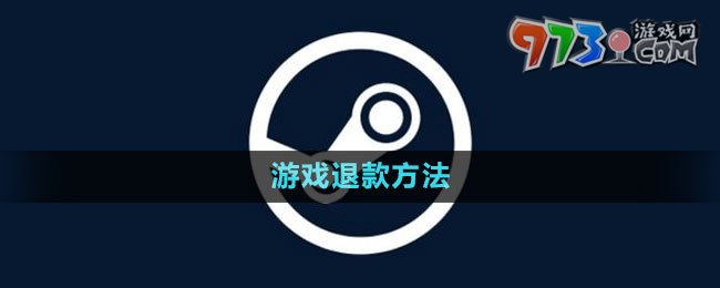 steam游戲退款方法