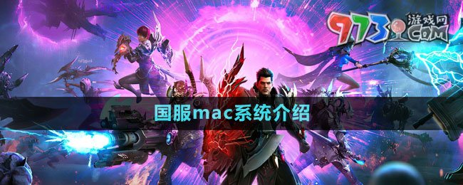 《命運(yùn)方舟》國(guó)服mac系統(tǒng)介紹