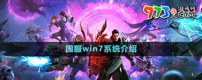 《命運(yùn)方舟》國服win7系統(tǒng)介紹