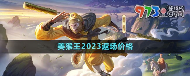 《王者榮耀》孫悟空美猴王2023返場價(jià)格