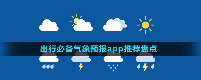 出行必備氣象預報app推薦盤點