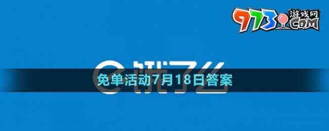 《餓了么》2023年猜答案免單活動(dòng)7月18日答案