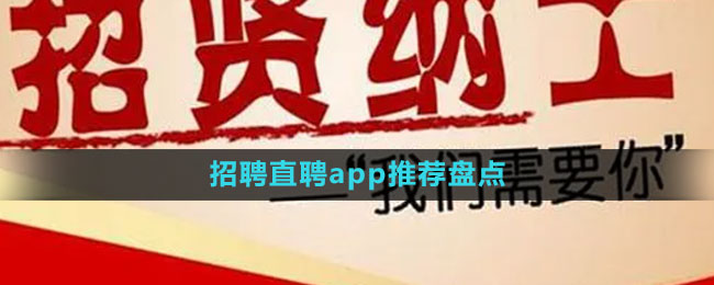 招聘直聘app推薦盤點(diǎn)