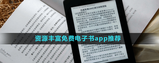 資源豐富免費電子書app推薦盤點