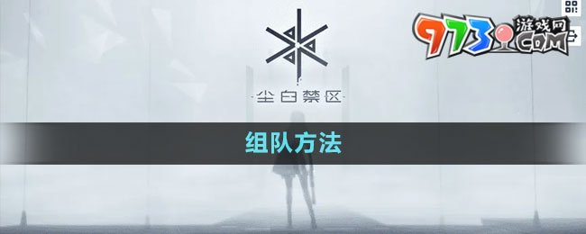 《塵白禁區(qū)》組隊(duì)方法