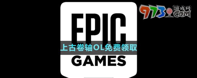  《Epic》上古卷軸OL免費領取攻略