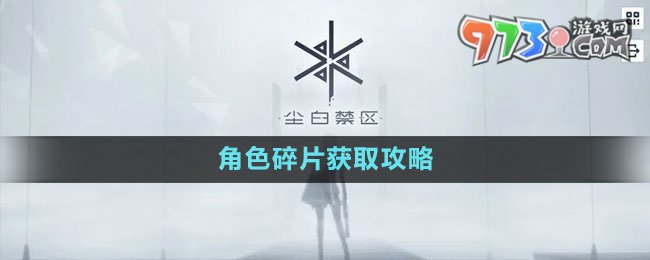 《塵白禁區(qū)》角色碎片獲取攻略