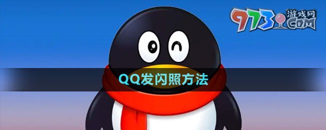 QQ發(fā)閃照方法