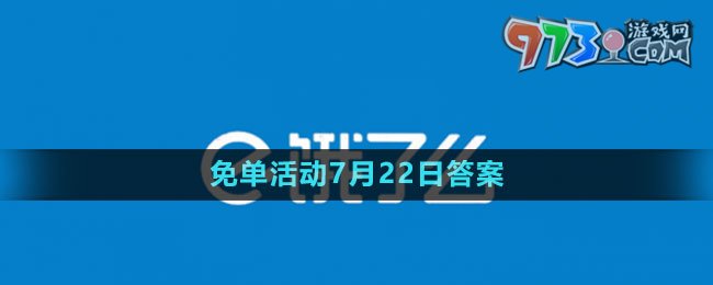 《餓了么》2023年猜答案免單活動(dòng)7月22日答案