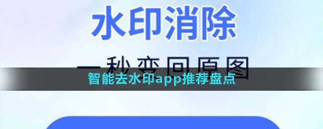 智能去水印app推薦盤點