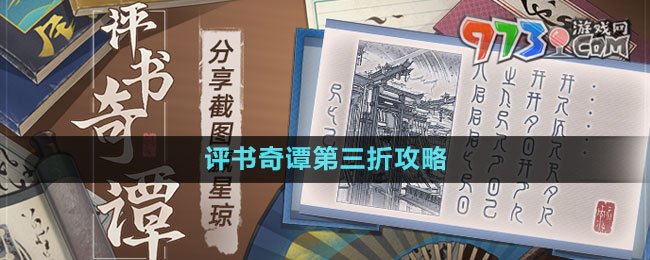 《崩壞星穹鐵道》評(píng)書奇譚第三折攻略