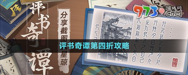 《崩壞星穹鐵道》評書奇譚第四折攻略