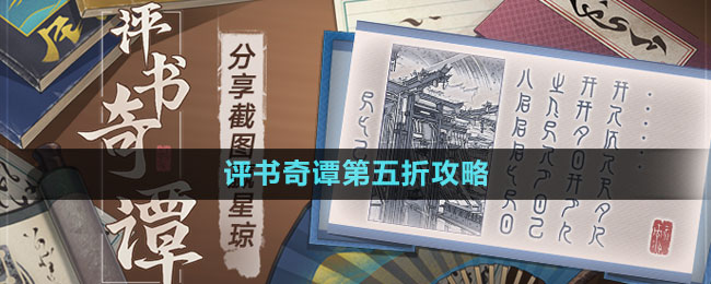 《崩壞星穹鐵道》評書奇譚第五折攻略