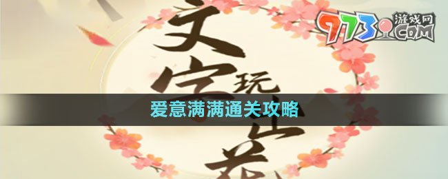 《文字玩出花》愛意滿滿通關(guān)攻略