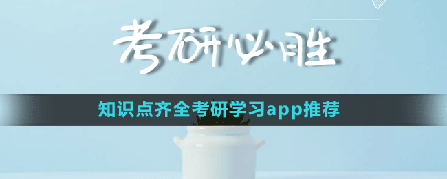 知識點齊全考研學習app推薦盤點