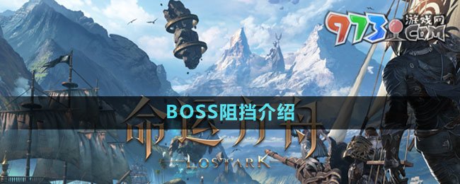 《命運(yùn)方舟》BOSS阻擋介紹