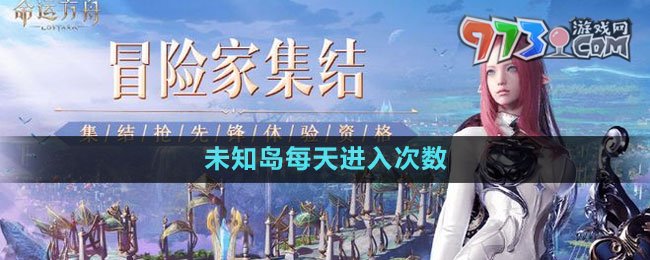 《命運(yùn)方舟》未知島每天進(jìn)入次數(shù)