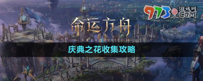 《命運(yùn)方舟》慶典之花收集攻略