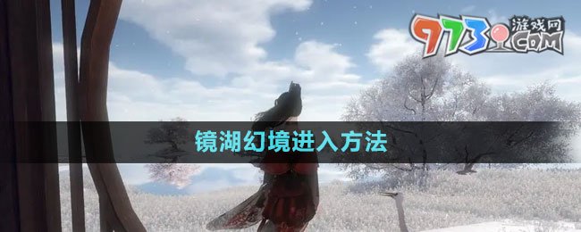 《逆水寒手游》鏡湖幻境進入方法