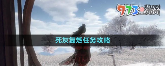 《逆水寒手游》死灰復燃任務攻略