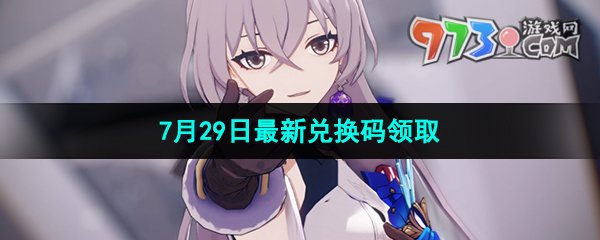 《崩壞星穹鐵道》2023年7月29日兌換碼領取