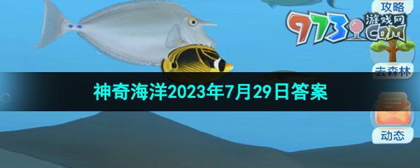 《支付寶》神奇海洋2023年7月29日答案