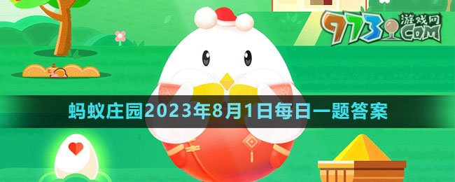 《支付寶》螞蟻莊園2023年8月1日每日一題答案（2）