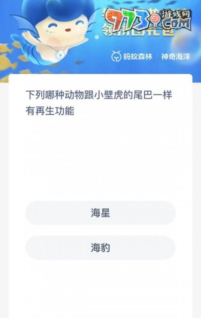 《支付寶》神奇海洋2023年7月31日答案