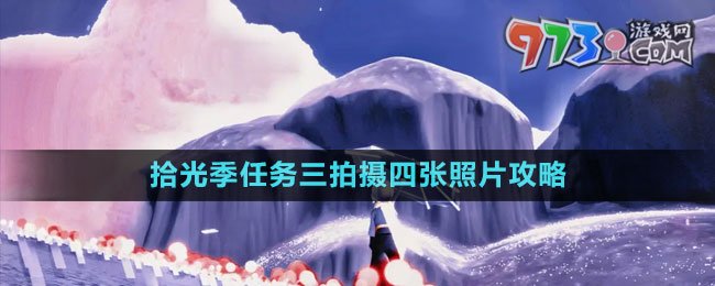 《光遇》拾光季任務三拍攝四張照片攻略