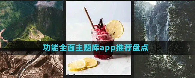 功能全面主題庫app推薦盤點