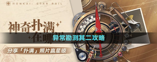 《崩壞星穹鐵道》1.2版本神奇撲滿在哪里異?？睖y其二攻略