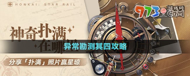 《崩壞星穹鐵道》1.2版本神奇撲滿在哪里異?？睖y(cè)其四攻略