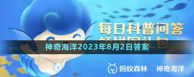 《支付寶》神奇海洋2023年8月2日答案