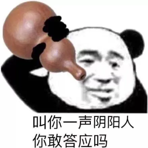 你很會(huì)陰陽梗的意思介紹