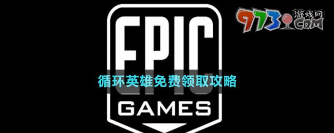 《Epic》循環(huán)英雄免費(fèi)領(lǐng)取攻略