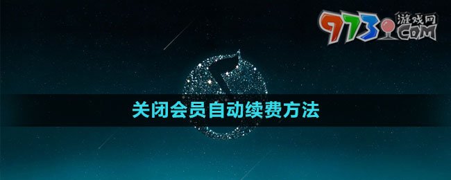 《QQ音樂》關閉會員自動續(xù)費方法