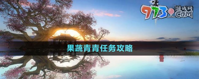 《逆水寒手游》果蔬青青任務(wù)攻略