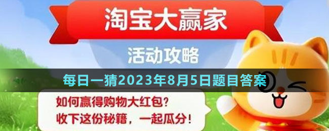 《淘寶》大贏家每日一猜2023年8月5日題目答案