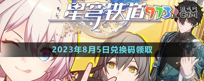 《崩壞星穹鐵道》2023年8月5日兌換碼領(lǐng)取