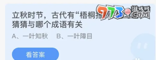 《支付寶》螞蟻莊園2023年8月8日每日一題答案