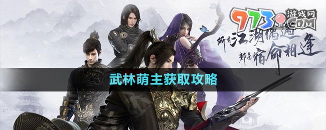 《逆水寒手游》身份武林萌主獲取攻略